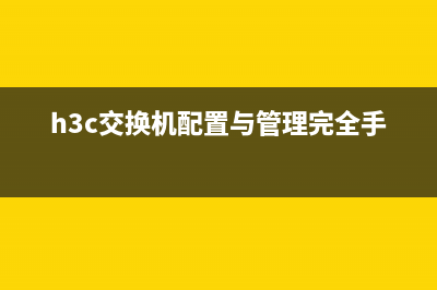 H3C交换机配置命令详解 (h3c交换机配置与管理完全手册)