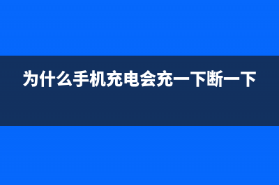 为什么手机充电速度越来越慢？ (为什么手机充电会充一下断一下)