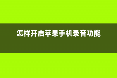 怎样开启苹果手机省电模式（夜间模式） (怎样开启苹果手机录音功能)