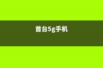 首款5G手机亮相不是苹果也不是华为！ (首台5g手机)