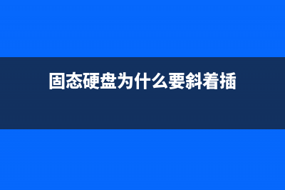 固态硬盘为什么不用透明塑料外壳？ (固态硬盘为什么要斜着插)