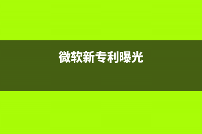 微软的AR新专利会“杀死”键盘吗？ (微软新专利曝光)