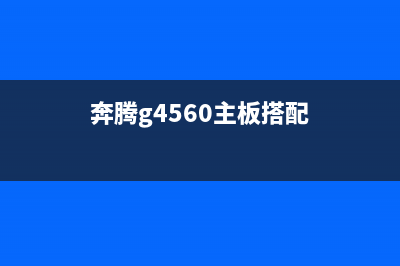 奔腾G4560+B250主板装机分享 (奔腾g4560主板搭配)