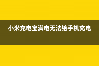 小米充电宝获满分好评！雷布斯：做产品优先考虑的不是性价比 (小米充电宝满电无法给手机充电)