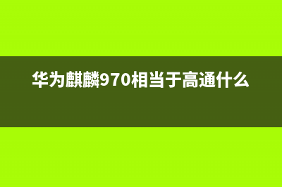 深扒华为麒麟970芯片规划：说它当今最强10nm手机处理器并不夸张 (华为麒麟970相当于高通什么型号)