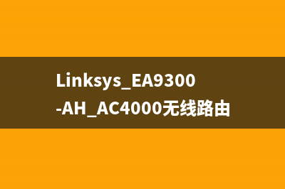 Linksys EA9300-AH AC4000无线路由体验 