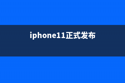 苹果iOS11.0.1发布 8系新手机成本出炉 (iphone11正式发布)