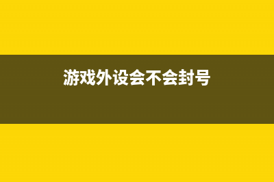 游戏外设摆脱线材 无线技术已成当下主流 (游戏外设会不会封号)