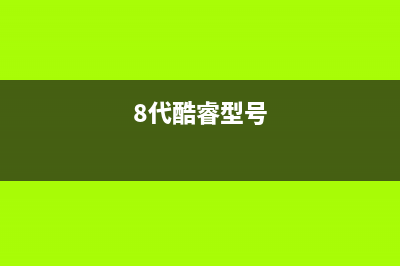 Intel八代酷睿盒装版公布 (8代酷睿型号)