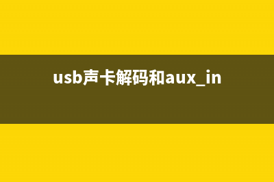 USB声卡解码器连接安卓手机时问题的出现和分析[三] (usb声卡解码和aux in哪个好)