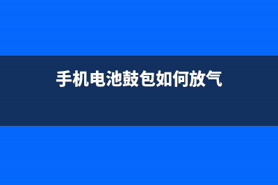 手机电池鼓包如何维修？手机电池越来越不耐用如何维修 (手机电池鼓包如何放气)