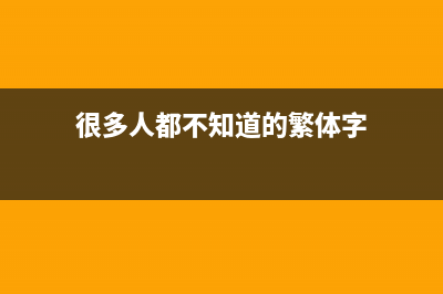 很多人都不知道iPhone手机为什么要分国行、港版、美版？ (很多人都不知道的繁体字)