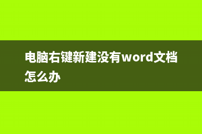 电脑右键 新建 不见了如何维修？ (电脑右键新建没有word文档怎么办)