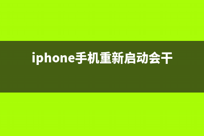 iPhone手机重新启动之后只能输入密码手机解锁，而不能用指纹解锁的原因 (iphone手机重新启动会干嘛)