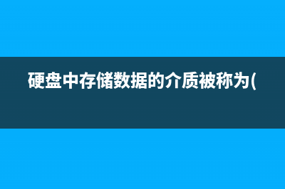 储存在硬盘中的老师们，你害怕被另一半查吗？ (硬盘中存储数据的介质被称为( ))