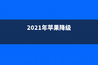 苹果回应以降低Face ID精准度来为代价提升产能是不可能的！ (2021年苹果降级)