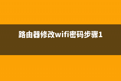 路由器修改WiFi密码的方法 (路由器修改wifi密码步骤192.168.1.1)