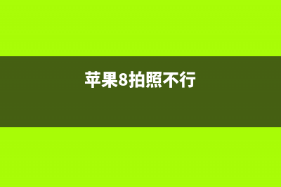 用iPhone 8拍照，打印照片就应该配这样的打印机 (苹果8拍照不行)