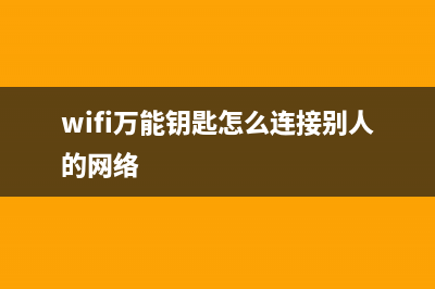 WiFi万 能钥 匙怎么查看WiFi密码的方法 (wifi万能钥匙怎么连接别人的网络)