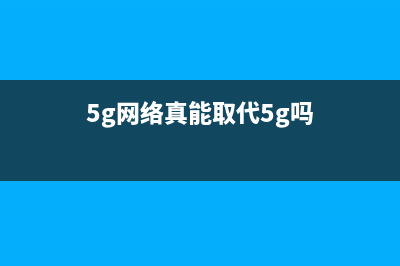 5G网络真能取代无线WiFi？你信吗？ (5g网络真能取代5g吗)