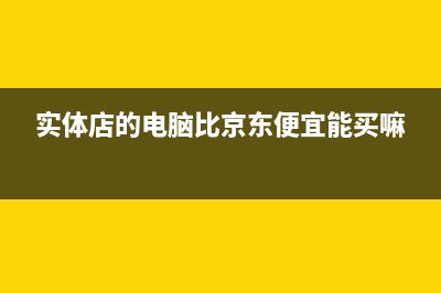 实体店的电脑比网店贵，只是贵多少才合理 (实体店的电脑比京东便宜能买嘛)