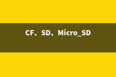 CF、SD、Micro SD卡该怎么选？ 