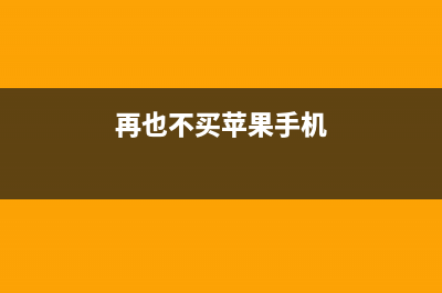 先不买苹果iPhone X的几个原因　你知道吗？ (再也不买苹果手机)