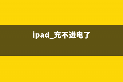 ipad充不进电如何维修？ipad充不进电的原因 (ipad 充不进电了)