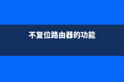 不复位路由器的情况下，如何破 解路由器密码！ (不复位路由器的功能)