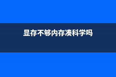 显存不够用？只需这样简单设置 (显存不够内存凑科学吗)