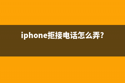 iPhone手机拒接电话技巧 (iphone拒接电话怎么弄?)