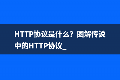 HTTP协议是什么？图解传说中的HTTP协议 