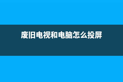 废旧电视和电脑显示器都别扔，这样改造成网络电视机！ (废旧电视和电脑怎么投屏)