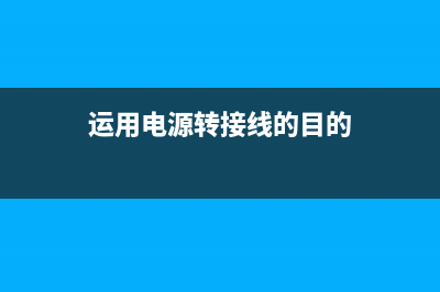 运用电源转接线后的影响有多大？简单测验一下 (运用电源转接线的目的)