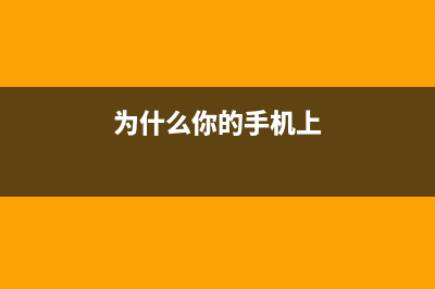 为什么你的手机网速慢？这几招快速提升你的网速！ (为什么你的手机上)