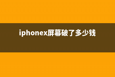 iPhoneX屏幕破碎了如何维修？提前这样做省钱 (iphonex屏幕破了多少钱)