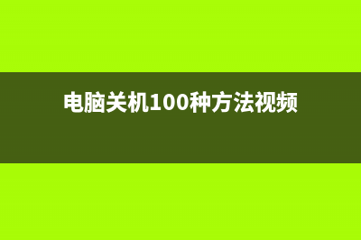 电脑关机100种方式大全：定时关机 滑动关机 自动关机详解 (电脑关机100种方法视频)