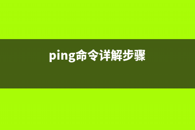 ping命令轻松帮你排查问题！ (ping命令详解步骤)