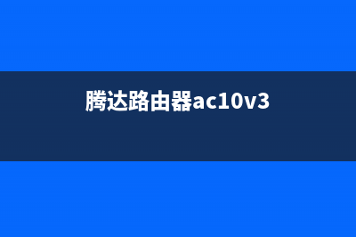 腾达AC10与极路由3对比　看哪个路由器更厉害？ (腾达路由器ac10v3)