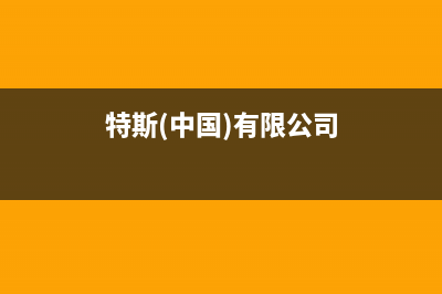 惨遭打脸？特斯拉压力巨大，Model 3产量不到300台 (特斯(中国)有限公司)