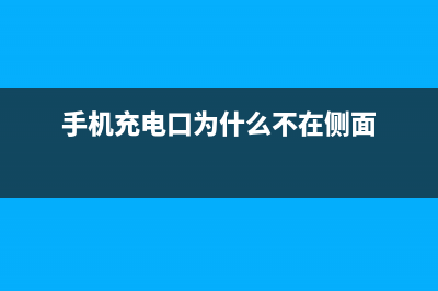 手机充电口为什么在下方？ (手机充电口为什么不在侧面)