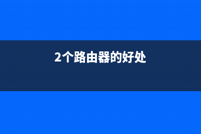 2到多个路由器如何设置连接？多个路由器设置连接详细教程！ (2个路由器的好处)