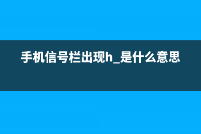 手机信号栏出现E后手机网络慢是如何维修？ (手机信号栏出现h+是什么意思)