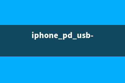 苹果新款USB PD充电器疑似曝光！ (iphone pd usb-c)