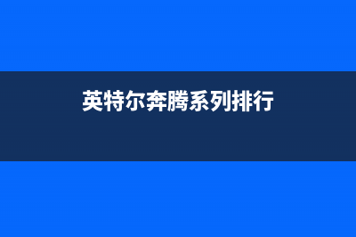 英特尔奔腾系列将更名为奔腾金装版 (英特尔奔腾系列排行)