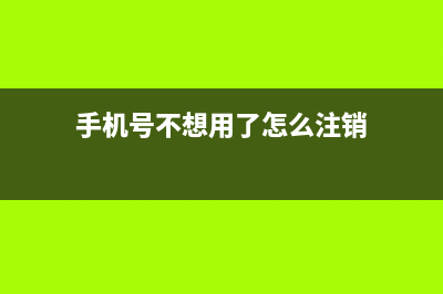 手机号不想用了就让他欠费到注销？快进来看看对你有什么影响！ (手机号不想用了怎么注销)