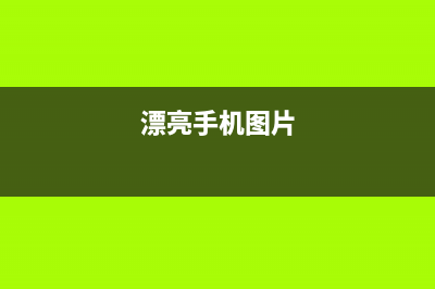 这么漂亮的手机壳竟然会烧伤人，看清楚，以后别买了 (漂亮手机图片)