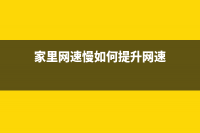 家里网速慢是如何维修？网速慢的解决办法 (家里网速慢如何提升网速)