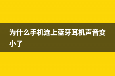 为什么手机连上wifi却上不了网? (为什么手机连上蓝牙耳机声音变小了)