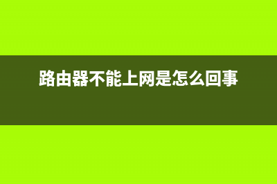 路由器不能上网如何维修？路由器不能上网的原因和怎么修理 (路由器不能上网是怎么回事)